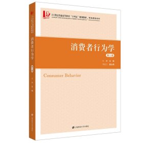 消费者行为学（第二版）