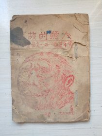 1939年3月边区文协会红黑篮三色彩印青年读物，高小适用。240527