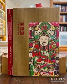 财神道：中国祈财民俗文物展