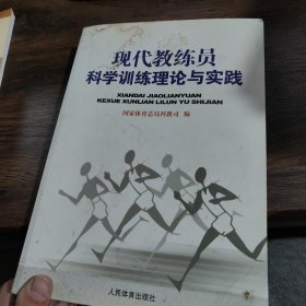 现代教练员科学训练理论与实践