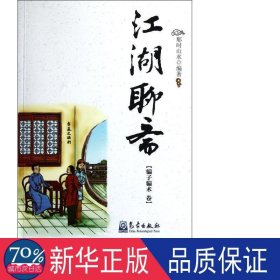 江湖聊斋(骗术卷) 中国历史 那时山水