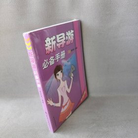 【正版二手】新导游必备手册(全新版)