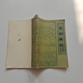 登封县志(明嘉靖八年本)