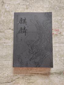 麒麟：下册（魔宙“夜行者系列”新作，将“夜行者”这一神秘传承上溯至清代，追溯金醉、徐浪的师承渊源。小说版《饥饿的盛世》）印签版+精美书签