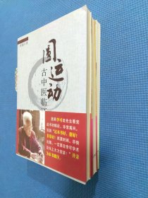 中医名家绝学真传丛书：圆运动的古中医学、圆运动的古中医学续、圆运动古中医临证应用（共三册合售）正版保证无写划