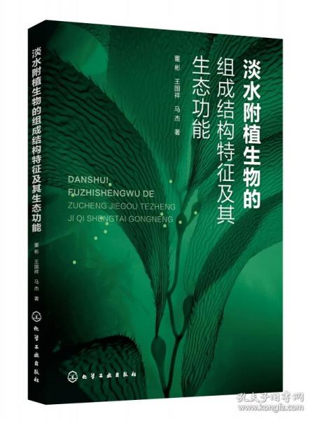 淡水附植生物的组成结构特征及其生态功能