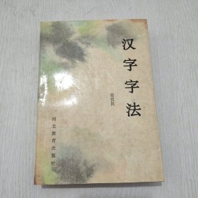 汉字字法 (品极好，几处重颜色自然形成，非污渍)