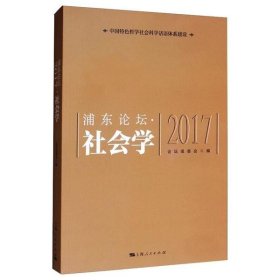 【正版新书】浦东论坛2017·社会学
