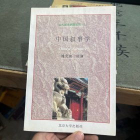 中国叙事学