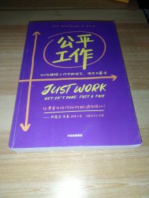 公平工作：如何根除工作中的成见、偏见与霸凌