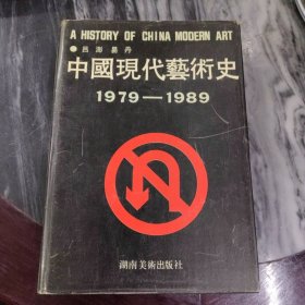 中国现代艺术史：1979-1989