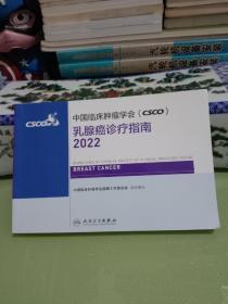 中国临床肿瘤学会（csco）乳腺癌诊疗指南2022