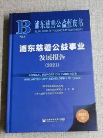 浦东慈善公益蓝皮书：浦东慈善公益事业发展报告（2021）