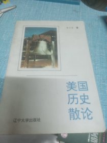 美国历史散论