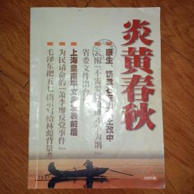 炎黄春秋2003年9