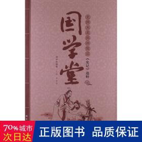 国学堂:初中年级卷 古典启蒙 李春青主编