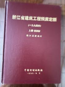 浙江省建筑工程预算定额