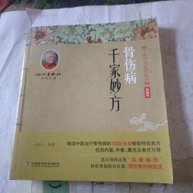 骨伤病千家妙方