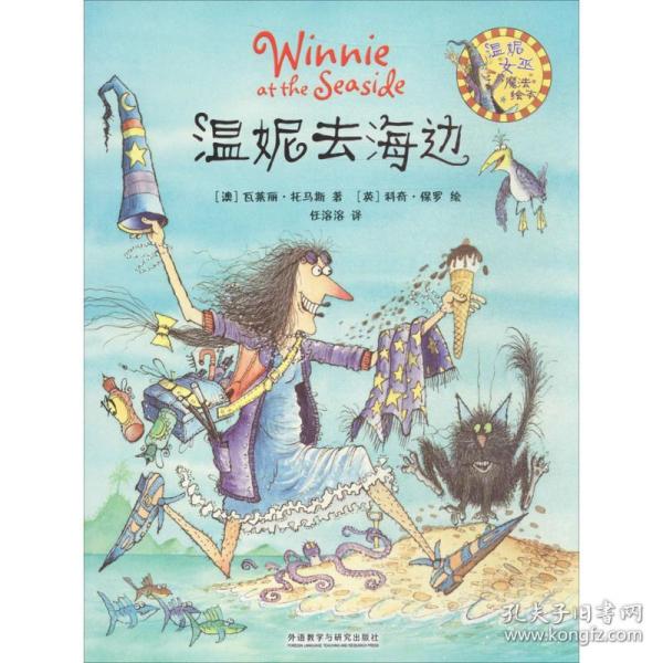 温妮去海边：温妮女巫魔法绘本