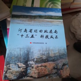 河南省煤田地质局“十三五”科技成果