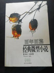 百年百篇经典微型小说（1901-2000）