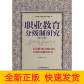 職業(yè)教育分級制研究