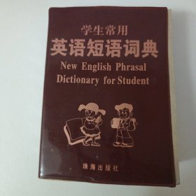 学生常用英语短语词典