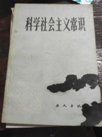 科学社会主义常识（试用教材）