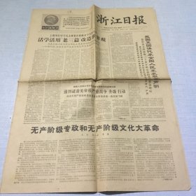 （浙江日报）1966年12月14日（生日报纸）