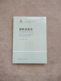 新职业教育：培养面向未来的人才