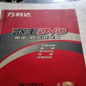 万利达 歌王DVD点歌本(歌声，欢乐进我家)