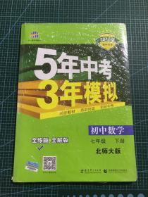 七年级初中数学下（北师大版）：5年中考3年模拟  含全练答案和五三全解