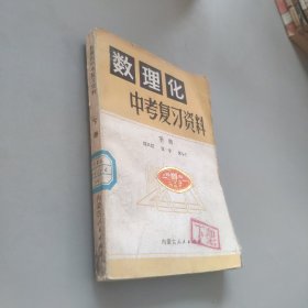 数理化中考复习资料下册