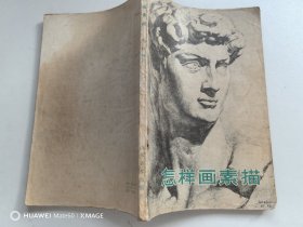 怎样画素描