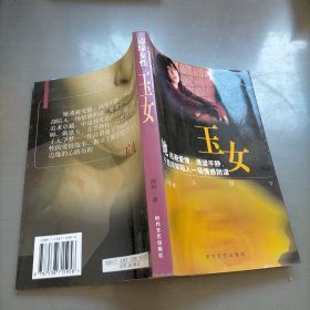 边缘女性：玉女