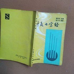 针灸七字经