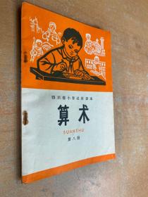 四川省小学试用课本：算术（第八册）1974年版印