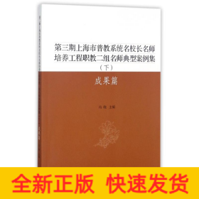 成果篇(下)/第三期上海市普教系统名校长名师培养工程职教二组名师典型案例集