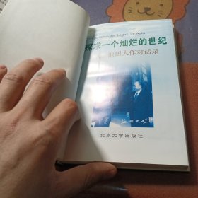 探求一个灿烂的世纪：金庸/池田大作对话录