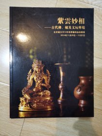 紫云妙相-古代佛、炉及文玩专场 北京远方2014年秋季艺术品拍卖会