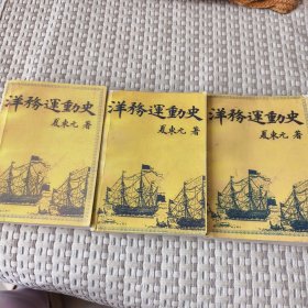 洋务运动史（影印版）