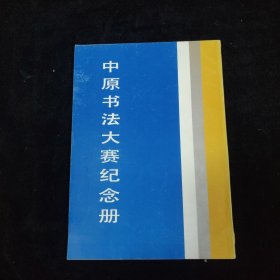 中原书法大赛纪念册