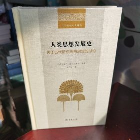 人类思想发展史——关于古代近东思辨思想的讨论(二十世纪人文译丛)