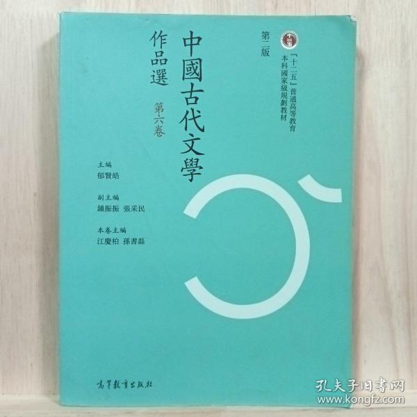 中国古代文学作品选（第六卷 第二版）