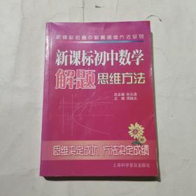 新课标初高中解题思维方法系列：新课标初中数学解题思维方法