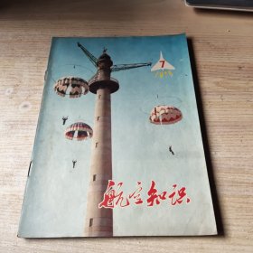 航空知识1978年第7期