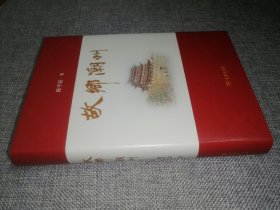 故乡潮州 (签名钤印本)