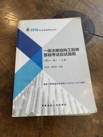 2019一级注册结构工程师基础考试应试指南（第十一版）上册