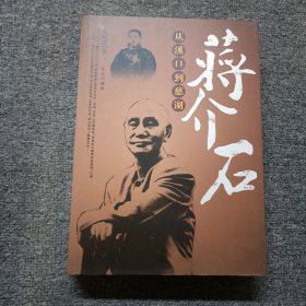 蒋介石：从溪口到慈湖（蒋介石传）作者妻子签名