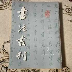 书法丛刊）祝允明行草书《归田赋等文》、陈淳草书、董其昌楷行书临帖卷、金农隶书临华山碑册、赵之琛篆刻作品选、徐渭行草书七律诗轴、王铎行书自书诗卷等